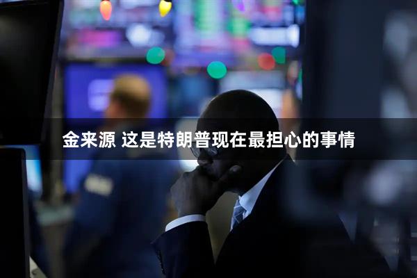 金来源 这是特朗普现在最担心的事情