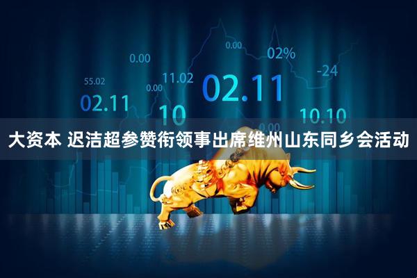 大资本 迟洁超参赞衔领事出席维州山东同乡会活动