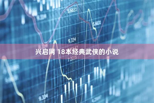 兴启网 18本经典武侠的小说