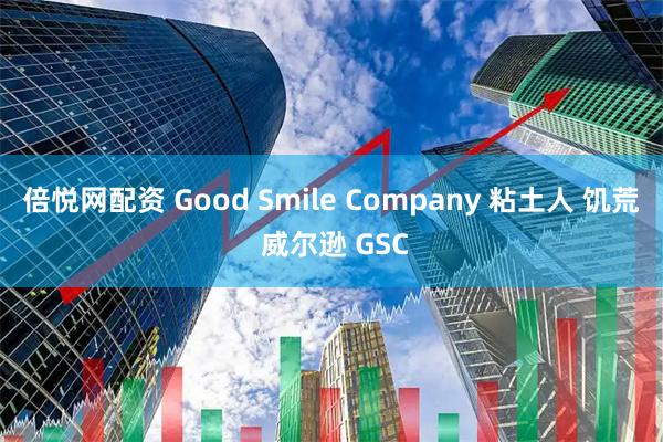 倍悦网配资 Good Smile Company 粘土人 饥荒 威尔逊 GSC