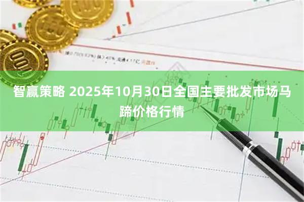 智赢策略 2025年10月30日全国主要批发市场马蹄价格行情