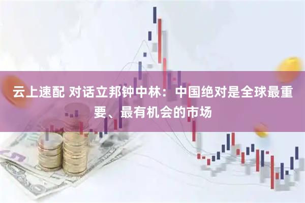云上速配 对话立邦钟中林：中国绝对是全球最重要、最有机会的市场